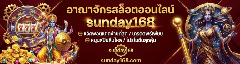 sunday 168 แตกง่าย